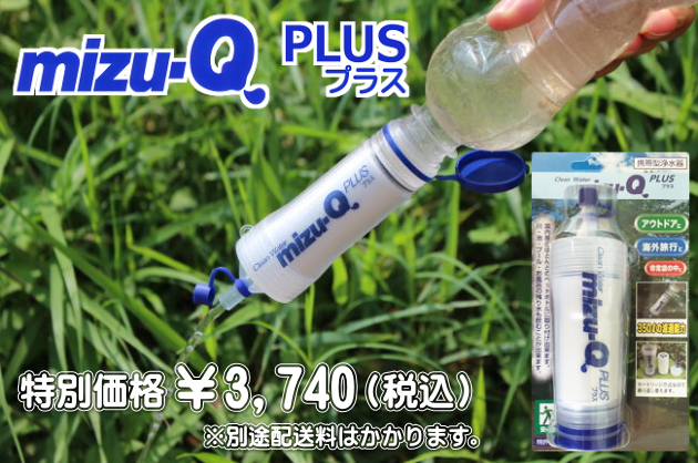 携帯型浄水器 ｍｉｚｕ-Q Plus｜渡辺商事株式会社