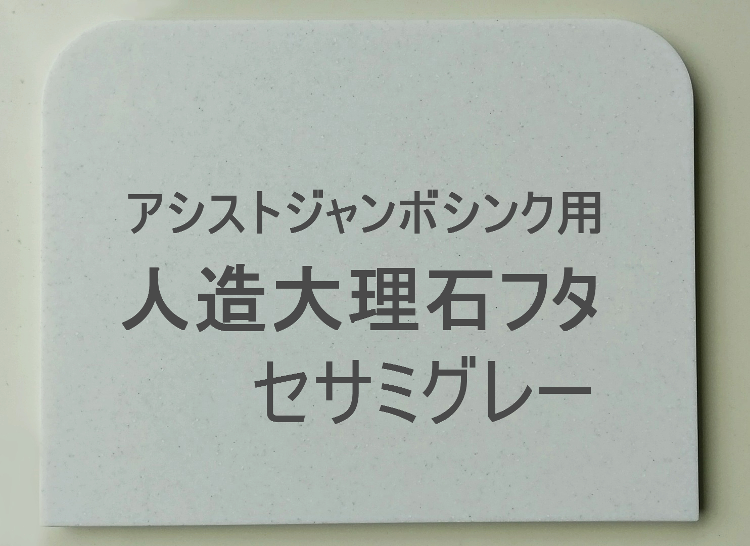 良質 [ASTKFNHX]人大蓋 セサミグレー YAMAHA 食器洗い乾燥機部材 キッチン家電用アクセサリー・部品 