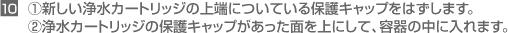 10-1.V򐅃J[gbW̏[ɂĂیLbv͂܂B10-2.J[gbW̕یLbvʂɂāAe̒ɓ܂B