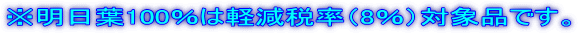 ※明日葉100％は軽減税率（8％）対象品です。