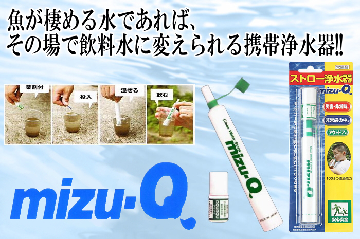 携帯型浄水器 ｍｉｚｕ-Q Plus｜渡辺商事株式会社