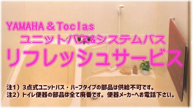 ヤマハユニットバス